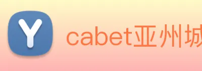 cabet亚州城 Logo